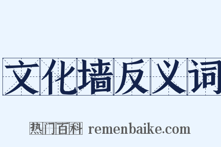 文化墙反义词是什么意思的图片